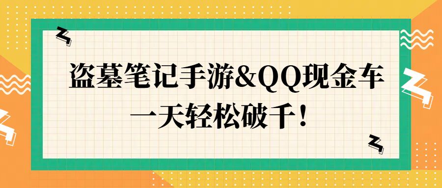 盗墓笔记手游&QQ现金车,一天轻松破千-冒泡网