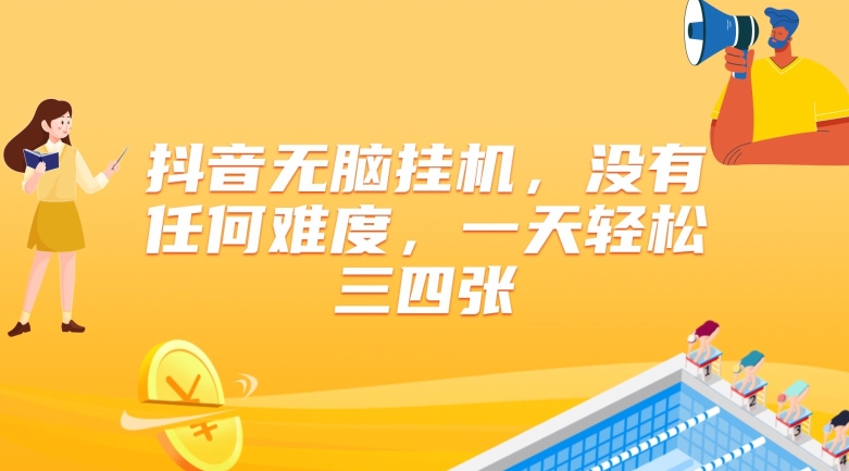 抖音无脑挂JI,没有任何难度,一天轻松三四张-冒泡网