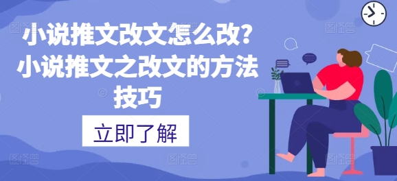 小说推文改文怎么改?小说推文之改文的方法技巧-冒泡网