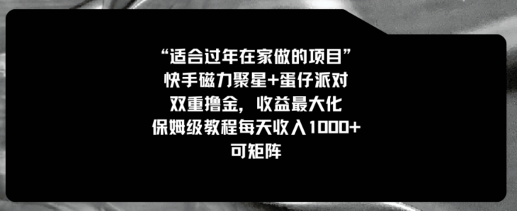 适合过年在家做的项目,快手磁力+蛋仔派对,双重撸金,收益最大化,保姆级教程,每天收入1000+,可矩阵-冒泡网