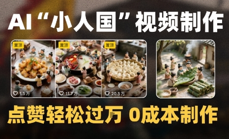 爆款1000W+微缩景观迷你小人国AI视频0成本制作全流程教学-冒泡网