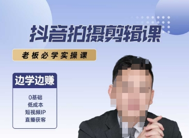 抖音拍摄剪辑课,老板必学实操课,边学边挣-冒泡网