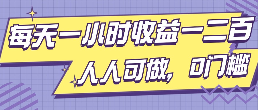 每天一小时收益一两张，做了三年的小副业，人人可做，0门槛!-冒泡网