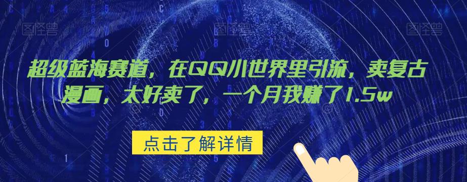超级蓝海赛道，在qq里，卖复古漫画，太好卖了，一个月我赚了1.5w【揭秘】-冒泡网