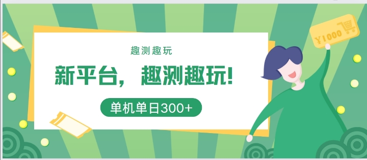 新平台,趣测趣玩,单机一天3张-冒泡网