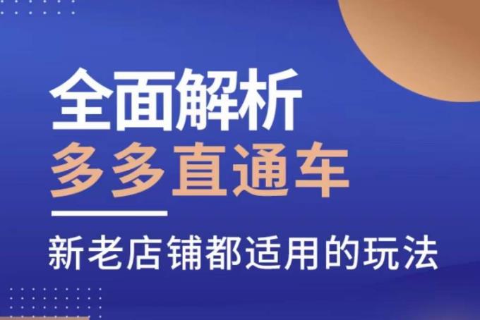 全面解析多多直通车，​新老店铺都适用的玩法-冒泡网