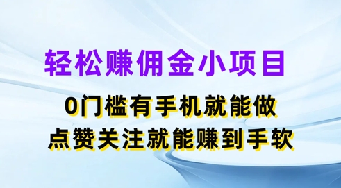 轻松赚佣金小项目，0门槛有手机就能做，点赞关注就能赚到手软-冒泡网