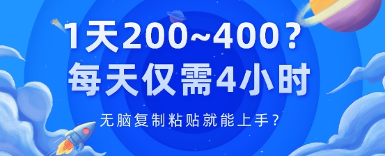 1天200~400?每天仅需4小时,无脑复制粘贴就能上手?-冒泡网