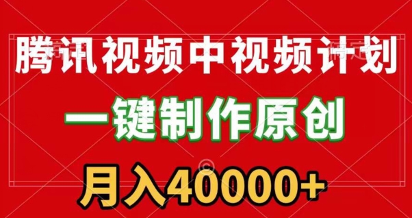 腾讯视频APP中视频计划,一键制作,刷爆流量分成收益,一个月40000+附软件-冒泡网