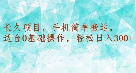 长久项目,手机简单搬运,适合0基础操作,轻松日入300+-冒泡网