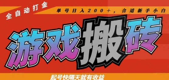 热门全自动打金游戏搬砖,起号快隔天就有收益,单号日入200+,合适新手小白【揭秘】-冒泡网