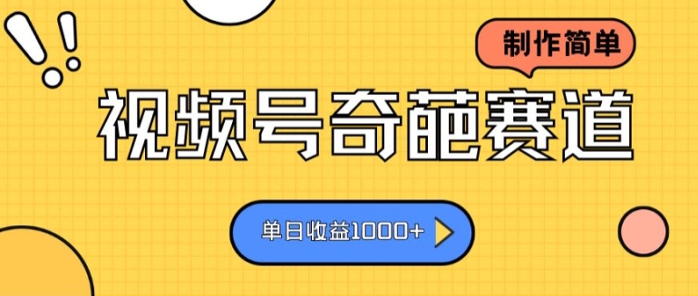 视频号奇葩赛道,制作简单,单日收益几张-冒泡网