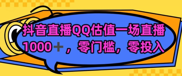 靠QQ估值半小时1000+,零门槛、零投入,喂饭式教学、小白首选-冒泡网