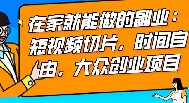 最强副业快手IP切片带货,门槛低,0粉丝也可以进行,随便剪剪视频就能赚钱-冒泡网