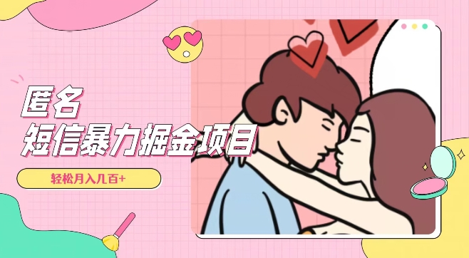 全网首发，揭秘超冷门匿名短信项目，通过信息差日入几百+【揭秘】-冒泡网
