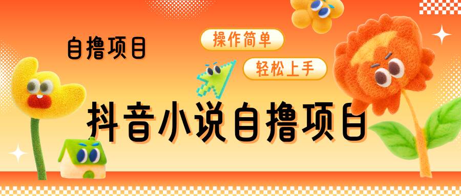 抖音小说自撸项目，操作简单轻松上手-冒泡网