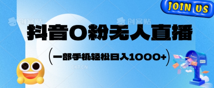 抖音0粉无人直播,小白轻松上手,副业的不二之选-冒泡网