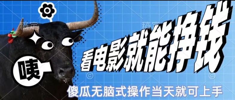 看看电影就能挣钱,傻瓜式无脑操作,是个人就能学会,当天即可上手-冒泡网