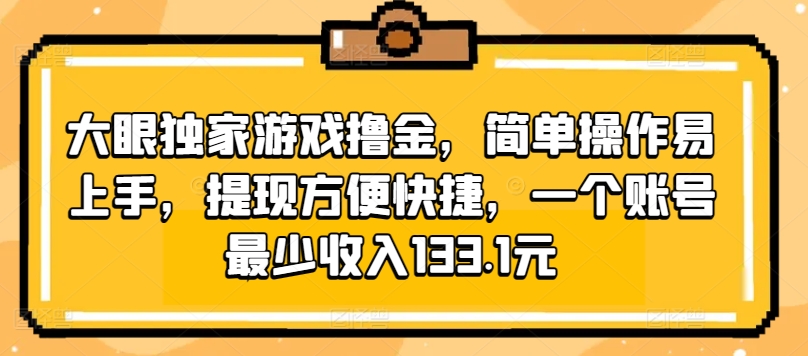 大眼独家游戏撸金,简单操作易上手,提现方便快捷,一个账号最少收入133.1元-冒泡网