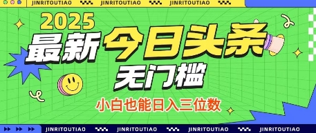 最新头条火爆赛道,无门槛操作简单,小白也能日入三位数【揭秘】-冒泡网