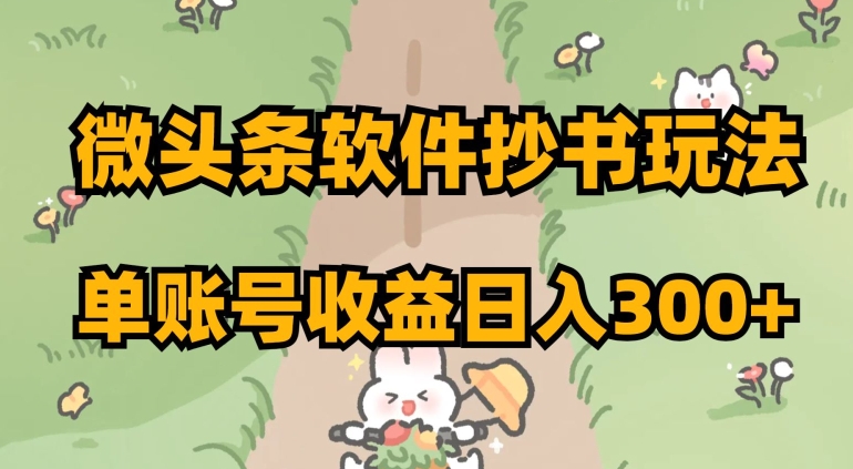 微头条软件抄书玩法，单账号收益日入300+【揭秘】-冒泡网