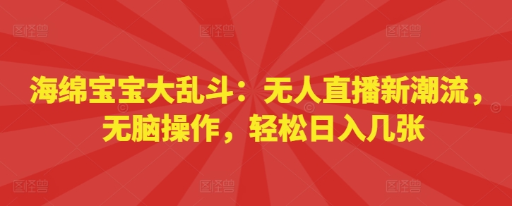 海绵宝宝大乱斗：无人直播新潮流，无脑操作，轻松日入几张-冒泡网