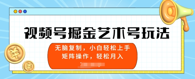视频号掘金艺术号玩法，小白易上手，无脑复制-冒泡网