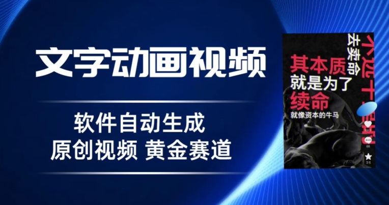 普通人切入抖音的黄金赛道,软件自动生成文字动画视频,3天15个作品涨粉5000-冒泡网