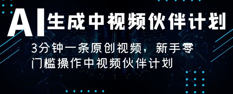 AI生成中视频伙伴计划，3分钟一条原创视频，新手零门槛操作中视频伙伴计划-冒泡网