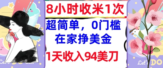 在家轻松挣美金,超简单,1天收入94刀,0门槛,8小时收米1次-冒泡网