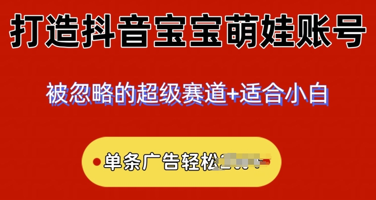 小众赛道，抖音宝宝萌娃账号，小白轻松上手-冒泡网