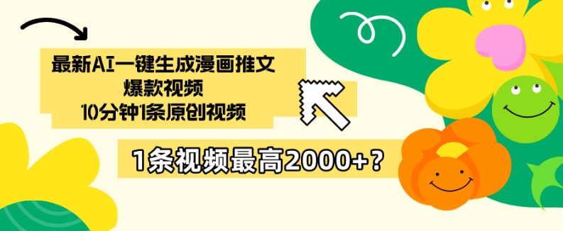 最新AI一键生成漫画推文爆款视频，10分钟1条原创视频，1条视频最高2000+？-冒泡网