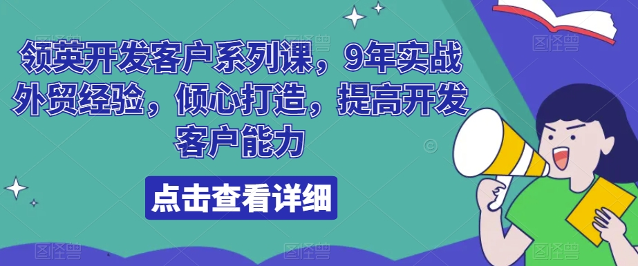 领英开发客户系列课，9年实战外贸经验，倾心打造，提高开发客户能力-冒泡网