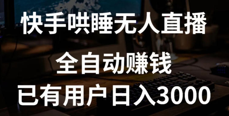 快手哄睡无人直播+独家挂载技术，已有用户日入3000+【赚钱流程+直播素材】【揭秘】-冒泡网