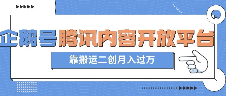 最新蓝海项目，企鹅号腾讯内容开放平台项目，靠搬运二创月入过万【揭秘】-冒泡网