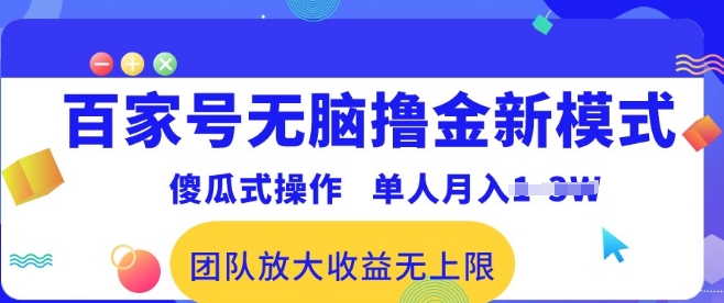 百家号无脑撸金新模式，傻瓜式操作，单人月入1-3万!团队放大收益无上限!-冒泡网
