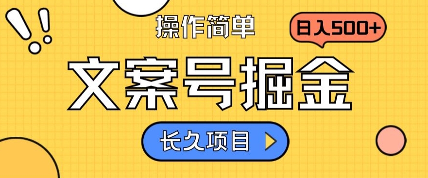 文案号掘金,只需复制粘贴,日入500+,轻松让你日入10w+,收益稳定,长久项目,持续变现-冒泡网