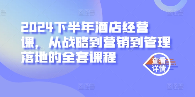 下半年酒店经营课，从战略到营销到管理落地的全套课程-冒泡网