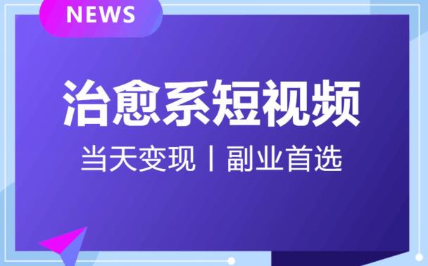 【独家首发】日引流500+的治愈系短视频，当天变现，小白月入过万首-冒泡网