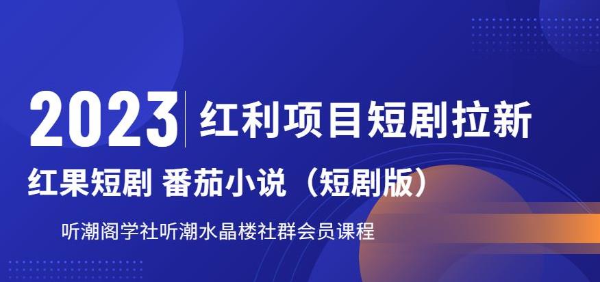 2023红利项目短剧拉新,听潮阁学社月入过万红果短剧番茄小说CPA拉新项目教程【揭秘】-冒泡网