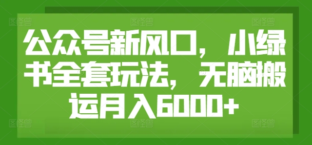 公众号新风口,小绿书全套玩法,无脑搬运月入6000+-冒泡网