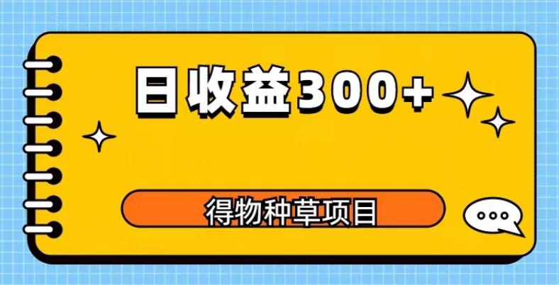得物种草项目玩法，是0成本长期稳定，日收益200+【揭秘】-冒泡网