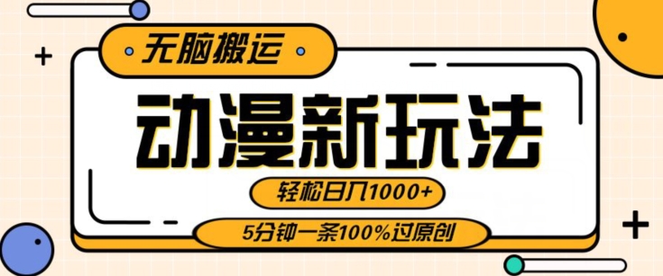 动漫新玩法，条条爆款5分钟一条100%过原创，无脑搬运轻松日入1000+-冒泡网