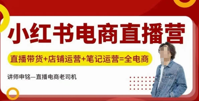 小红书电商直播训练营，直播带货+店铺运营+笔记运营-冒泡网