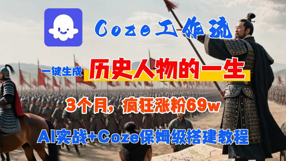 Coze工作流从0-1保姆级搭建教程,3个月涨粉69W,AI智能体一键生成历史人物一生视频,3分钟出一条,条条万赞-冒泡网