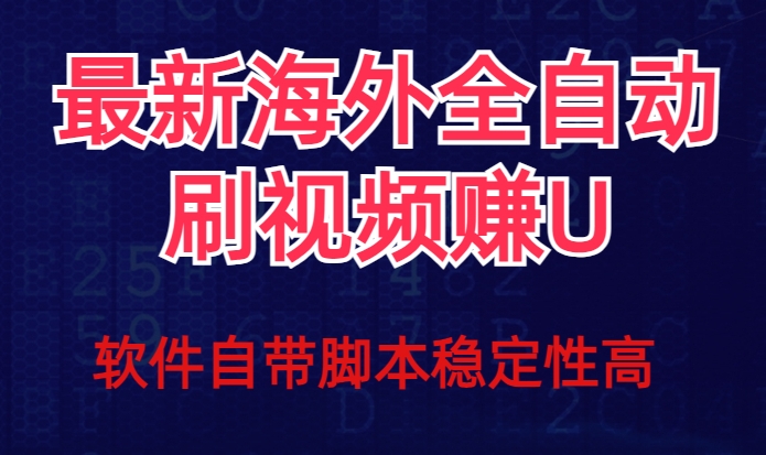 全网最新全自动挂JI刷视频撸u项目【最新详细玩法教程】-冒泡网
