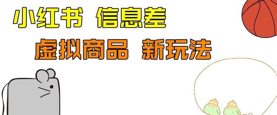 外边收费399的小红书新玩法，虚似商品之拼多多助力项目，单号100+的课程解析【揭秘】-冒泡网