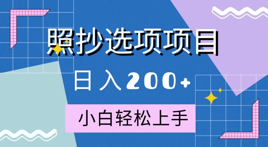 10月全新照抄选项项目，快速日入2张，操作简单易上手-冒泡网