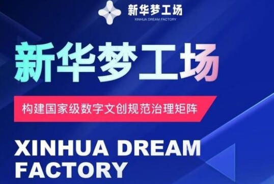 新华梦工场开启全新机遇,零投入,抓住机遇,共创财富-冒泡网