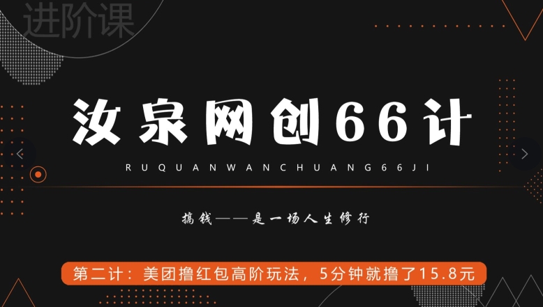 汝泉网创66计之第2计：美团撸红包高阶玩法，5分钟就撸了15块8-冒泡网